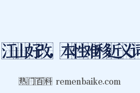 江山好改，本性难移近义词是什么意思的图片